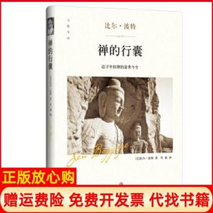 行囊比尔波特著四川文艺出版 禅 书 社9787541145933 正版