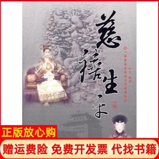 【正版书】慈禧生平刘奇中国社会出版社9787508716022