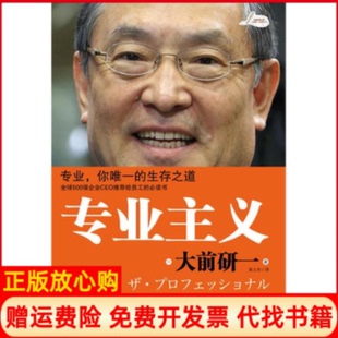 專業主義日大前研一著裴立杰譯中信出版 社9787508623016 書 正版