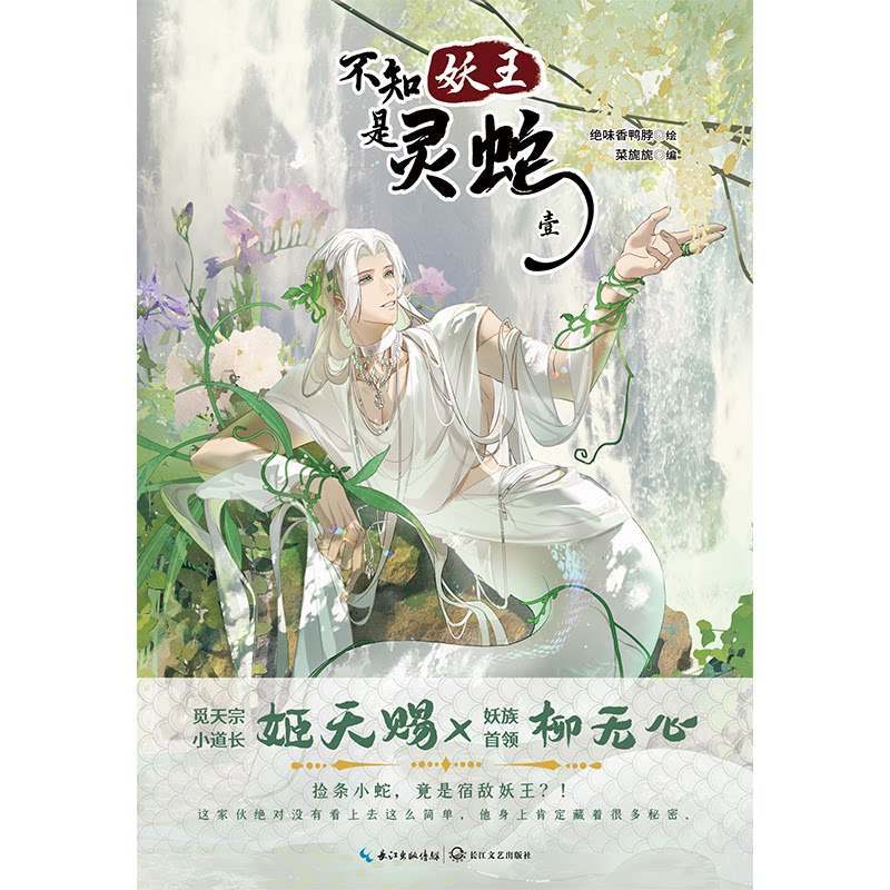 正版书不知妖王是灵蛇.1(漫画)绝味香鸭脖绘 著 菜旎旎 编 编长江文艺出版社