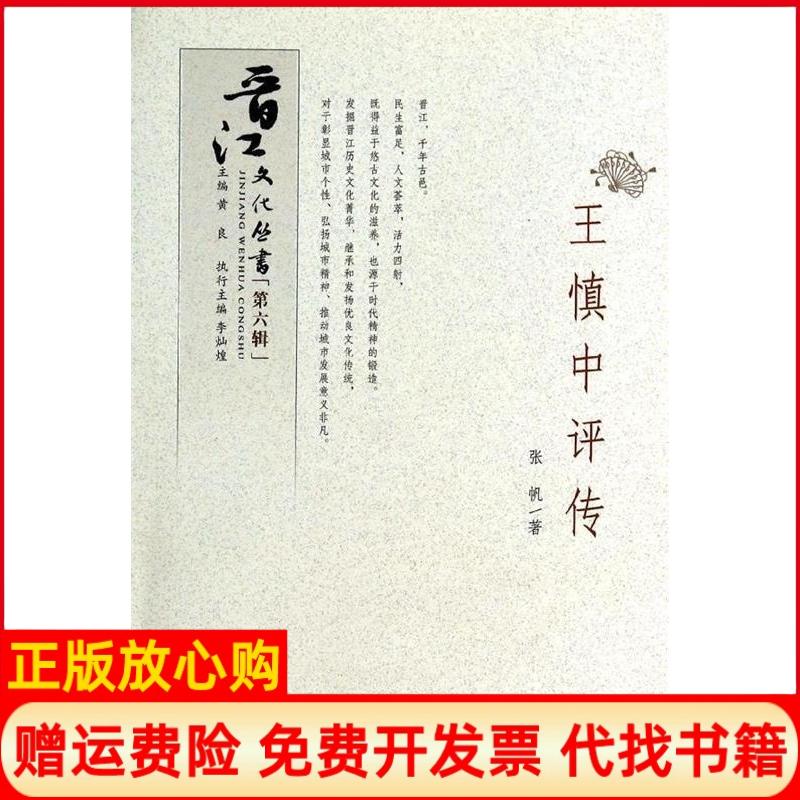 正版书】王慎中评传张帆厦门大学出版社9787561547397