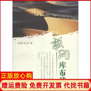 【正版书】敢问库布其马玉明远方出版社9787555502081