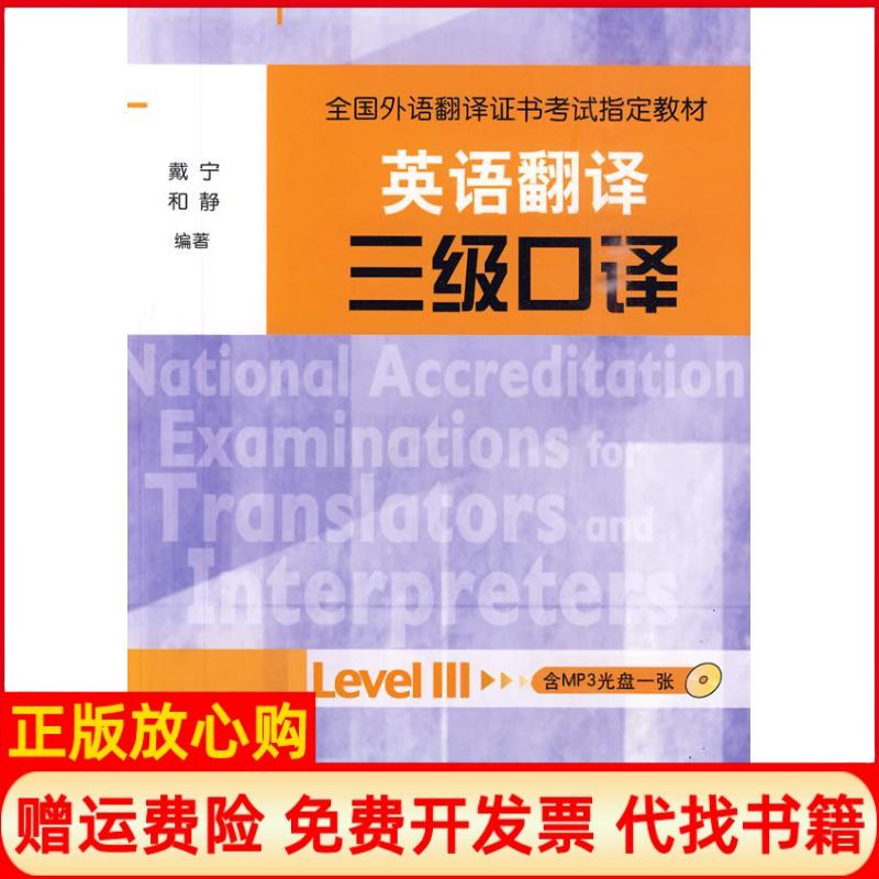 正版书】英语翻译三级口译全国外语翻译教材配戴宁外语教学与研究出版社9787560094076