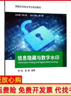 【正版现货】信息隐藏与数字水印杨榆北京邮电大学出版社9787563549436