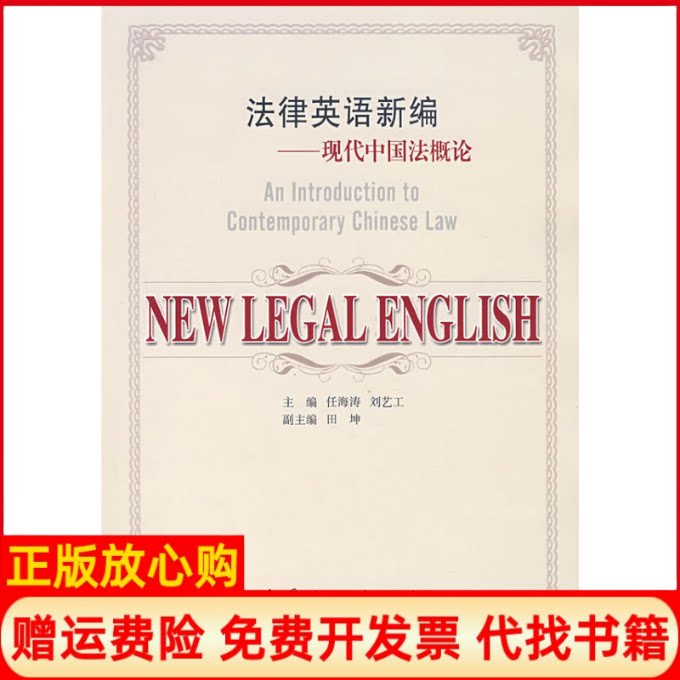 正版书】法律英语新编现代中国法概论任海涛刘艺工中国石化出版社9787802294929