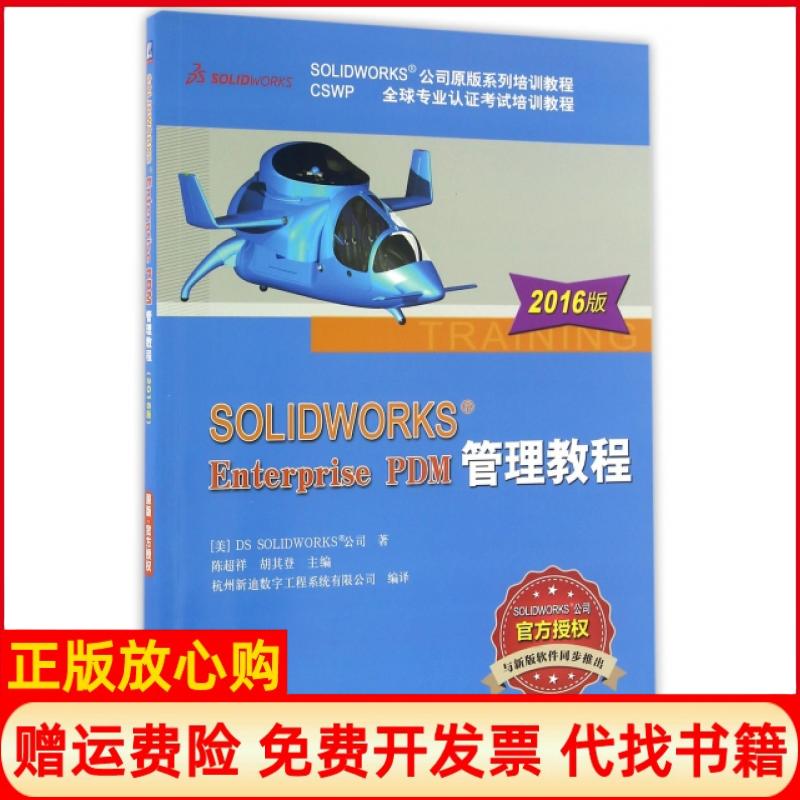 【正版书】SOLWORKSEnterprisePDM管理教程美DSSOLWORKS公司著机械工业出版社9787111550044
