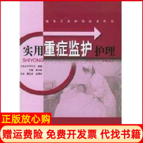 正版书】实用重症监护护理临床专科护理技术丛书张伟英著上海科学技术出版社9787532378074