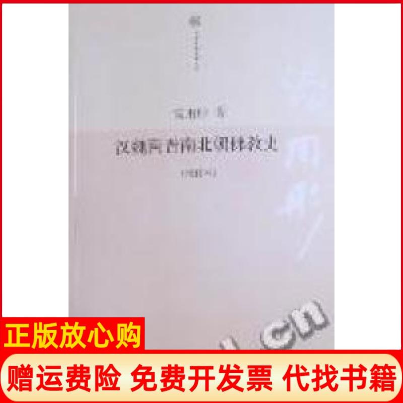 【正版书】汉魏两晋南北朝史汤用彤著北京大学出版社9787301176504