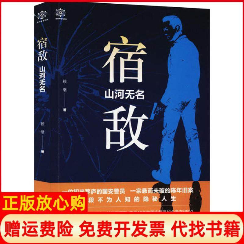 【正版书】宿敌山河无名赖继著贵州人民出版社9787221160140