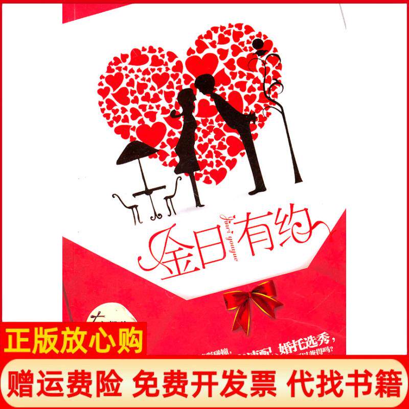 【正版书】金日有约宁馨儿国际文化出版社公司9787512501416