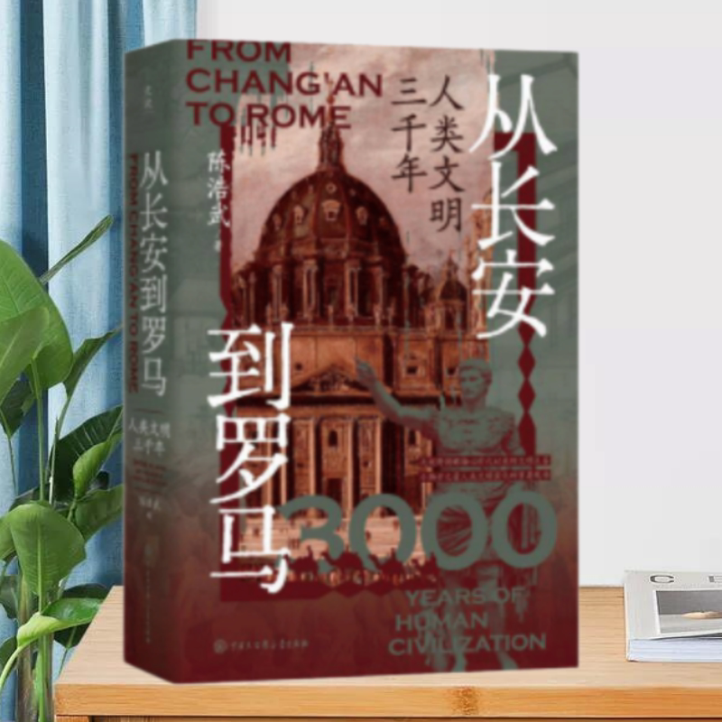 从长安到罗马中国大百科全书出版