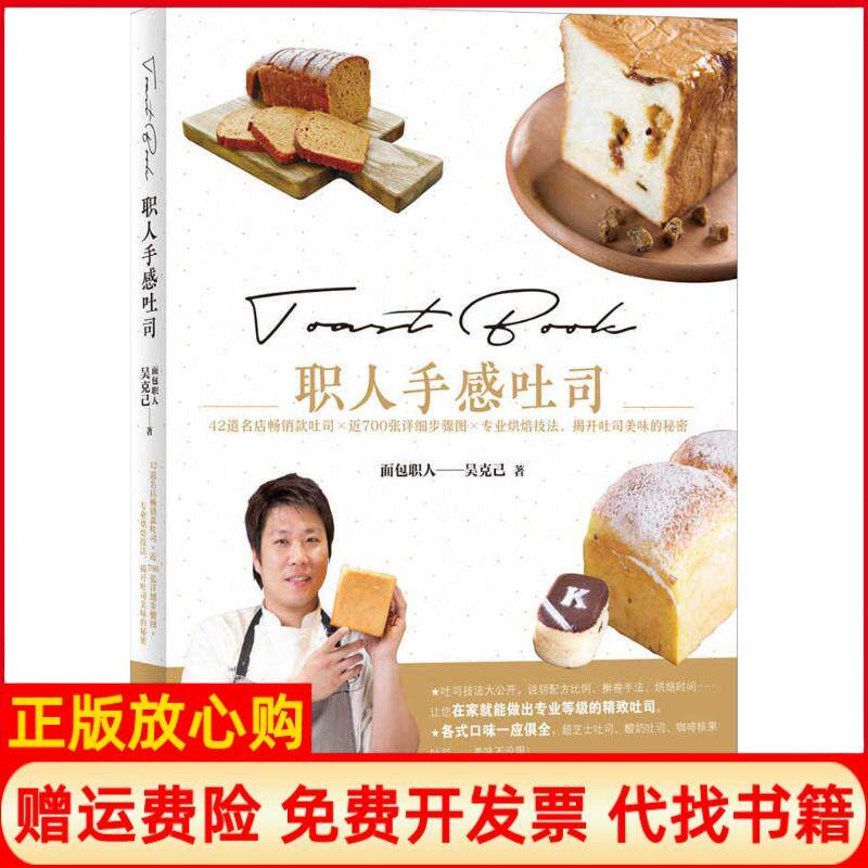 正版书籍】职人手感吐司吴克己福建科学技术出版社9787533549695