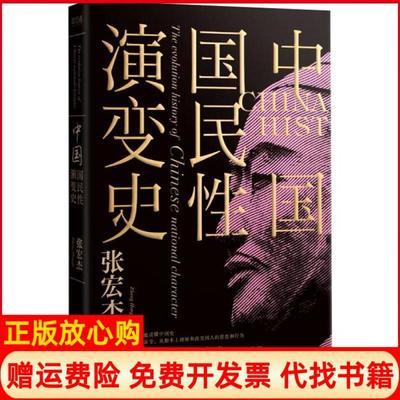 【正版书】中国国民演变史只有读懂中国人才能读懂中国史张宏杰著岳麓书社9787553813011