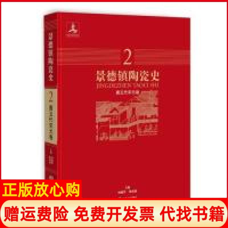 正版书】景德镇陶瓷史唐五代宋元卷刘嵘刘永红钟健华陈雨前江西人民出版社9787210088868