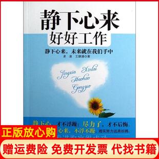 【正版书】静下心来好好工作静下心来未来就在我们手中老泉中国言实出版社9787517100126