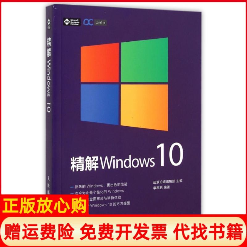 【正版书】精解Windws0远景论坛 辑部 人民邮电出版社9787115399465