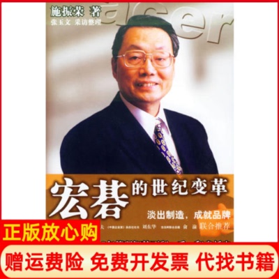 【正版现货】宏碁的世纪变革淡出制造成就品牌施振荣张玉文采访整理中信出版社9787508603957