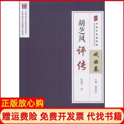 【正版书】胡芝风评传陈建平著谢柏梁 中国文联出版社9787519032074