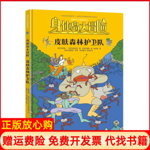 【正版书】身体大冒险皮肤森林护卫队川田秀文著日木村裕一译陈雪琪译欧茜译侯凯译黄可晶译接力出版社9787544867405