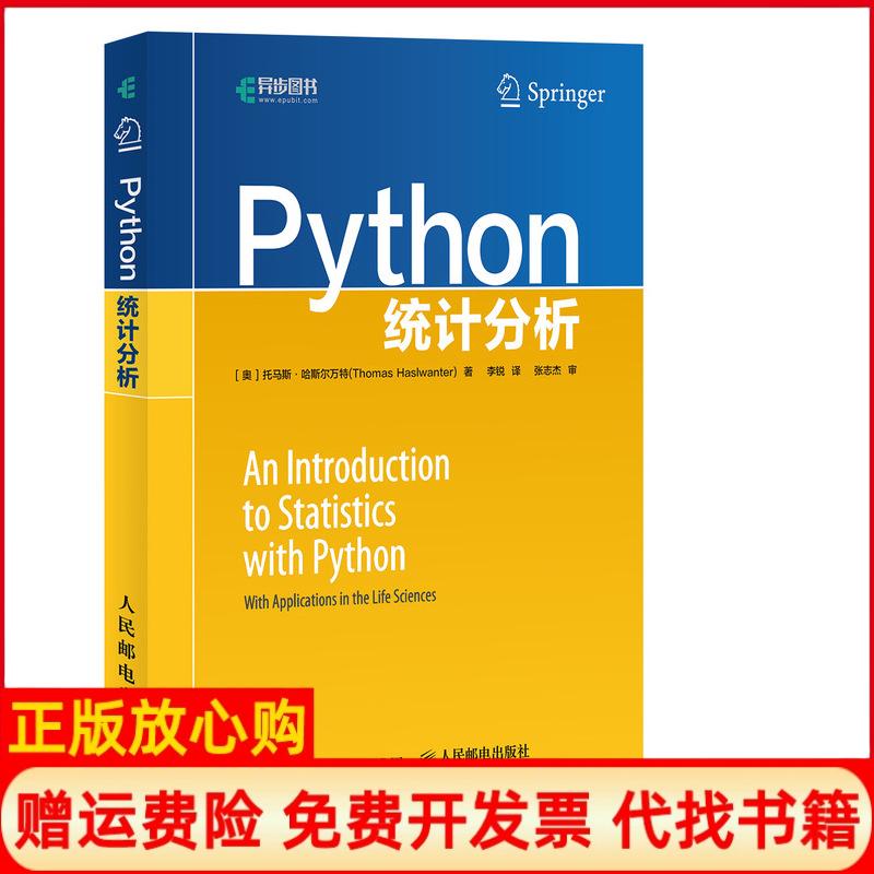 【正版书籍】Python统计分析奥地利托马斯哈斯尔万特ThomasHaslwanter人民邮电出版社9787115493842