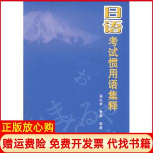 【正版书】日语惯用语集释秦礼君曹珊东南大学出版社9787564107819