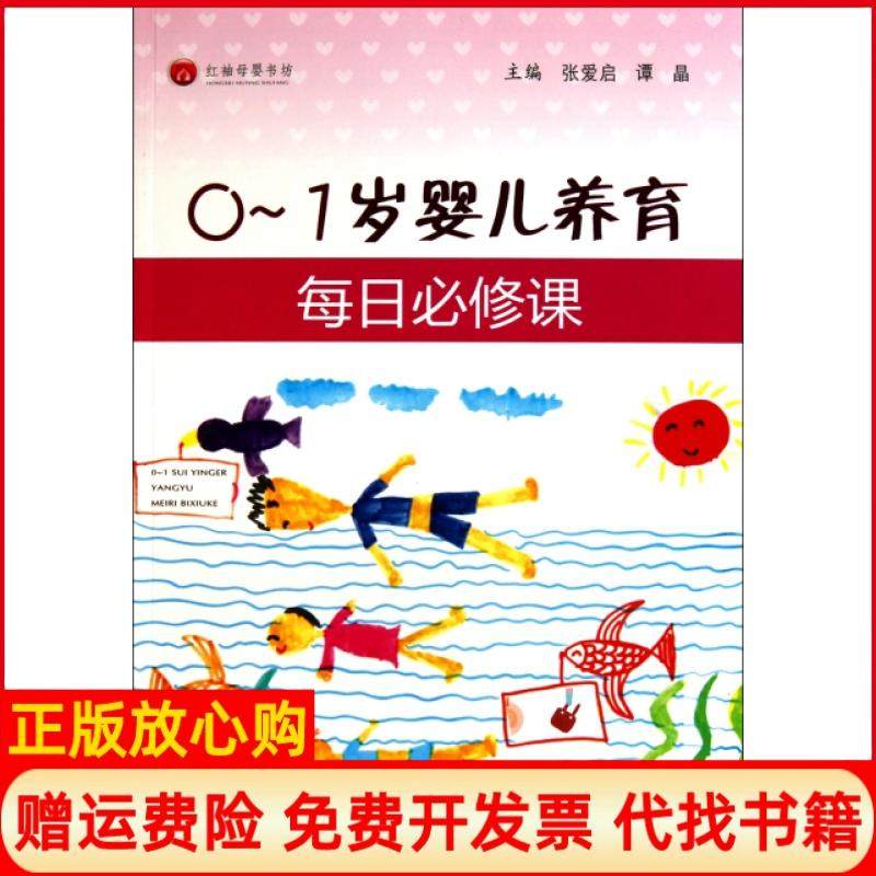 【正版书】01岁婴儿养育每日必修课张爱启 人民军医出版社9787509146903
