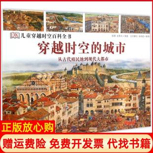 城市从古代殖民地到现代大都市菲利普斯蒂尔撰著史蒂夫努恩绘中国大百科全书出版 穿越时空 书 社9787500092681 正版