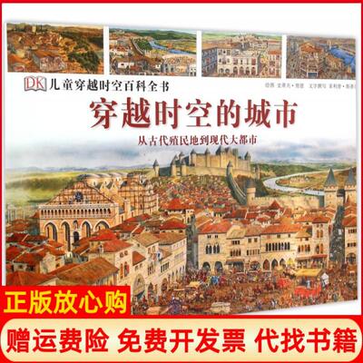 【正版书】穿越时空的城市从古代殖民地到现代大都市菲利普斯蒂尔撰著史蒂夫努恩绘中国大百科全书出版社9787500092681