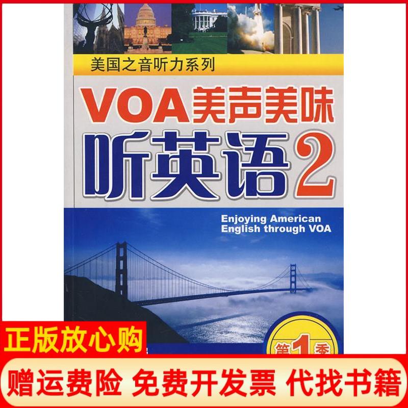 【正版书】听力系列VOA美声美味听英语2孟彦莉 大连理工大学出版社9787561128305