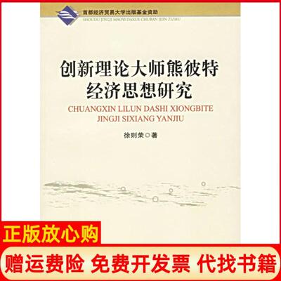 正版书】创新理论大师熊彼特经济思想研究徐则荣首都经济贸易大学出版社9787563813841