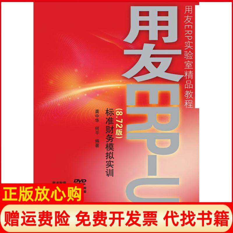 正版书】用友ERPU8872版标准财务模拟实训龚中华何平编作人民邮电出版社9787115220707