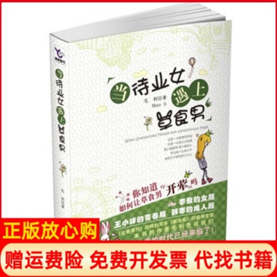 【正版书】当待业女遇上草食男毛利湖南人民出版社9787543861466