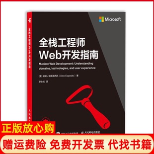 【正版书】全栈Web开发指南意迪诺埃斯波西托DinoEsposito人民邮电出版社9787115497451