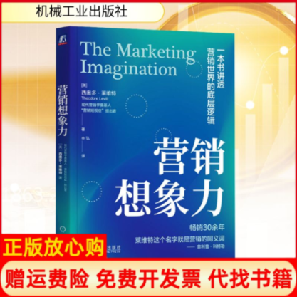 正版书营销想象力(美)西奥多·莱维特(Theodore Levitt) 著 辛弘 译机械工业出版社