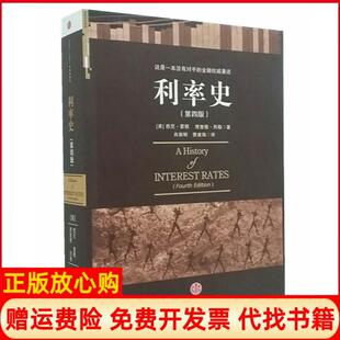 【正版书】利率史第四版美国悉尼霍默美国理查德西勒中信出版社9787508617497