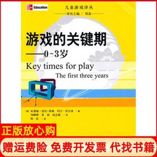 【正版书】游戏的关键期03岁儿童游戏译丛英朱莉娅曼尼莫顿玛吉托尔普|译者刘峰峰北京师大9787303110667