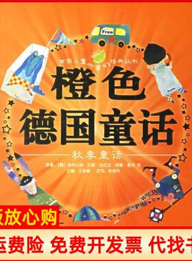 【正版现货】橙色德国童话秋季童话注音版德格林兄弟原王泉根张艳玲天行建大米工作室绘画上海人民美术出版社9787532248575