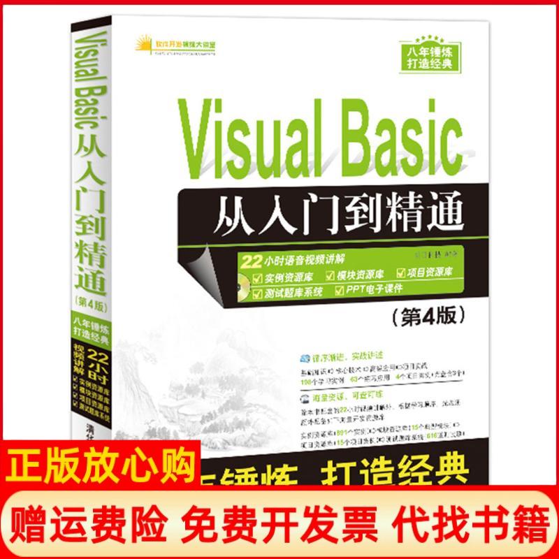 【正版书】VisualBasic从入门到精通明日科技著清华大学出版社9787302459613