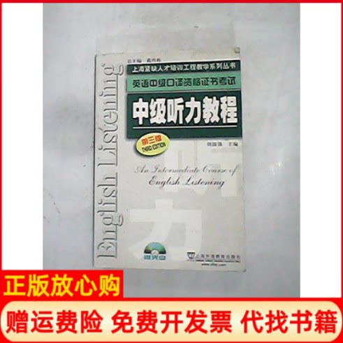 正版书】中级听力教程第三版周国强上海外语教育出版社9787544616065