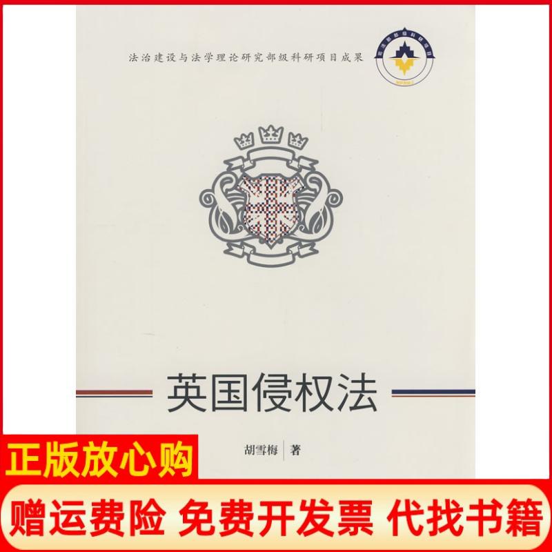 【正版书籍】法治建设与学理研究部级科研项目成果英国侵权法胡雪梅著中国政法大学出版社9787562030836