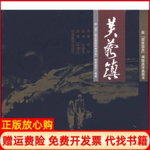 社9787535626738 芙蓉镇张盛良著古华著钟增亚著钟增亚绘湖南美术出版 正版 书