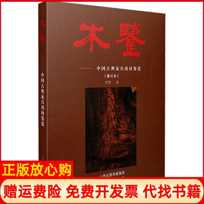 正版书】木鉴周默山西古籍出版社9787805987323