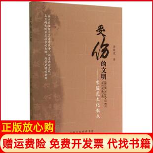【正版书】受伤的文明李骏虎文化散文李骏虎山西人民出版社9787203086321
