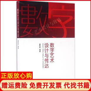 数字艺术设计与传达董莉莉知识产权出版 书 社9787513041584 正版