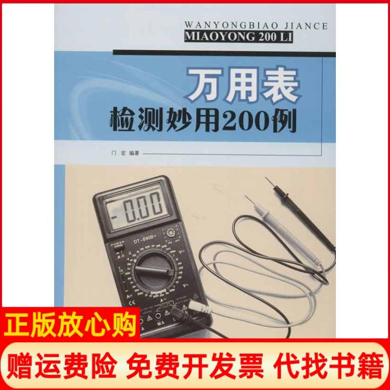 【正版书】万用表检测妙用200例门宏著金盾出版社9787508274102