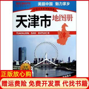 【正版现货】天津市地图册全新升级版中国分省系列地图册杜怀静中国地图9787503130748