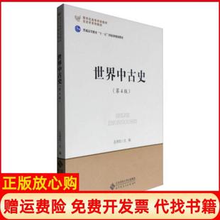 【正版书】世界中古史孔祥民编北京师范大学出版社9787303187188