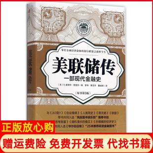 【正版现货】美联储传一部现代金融史原书第5版罗伟中信出版社9787508677491