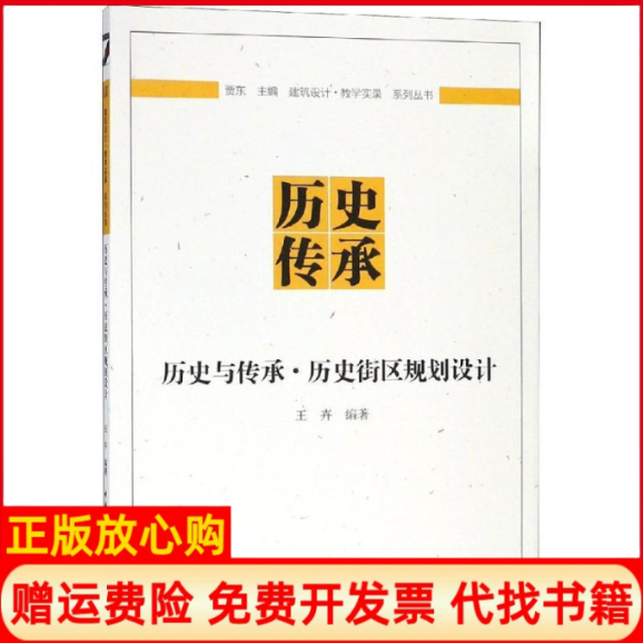 【正版书】历史与传承历史街区规划设计王卉著中国建筑工业出版社9787112229574
