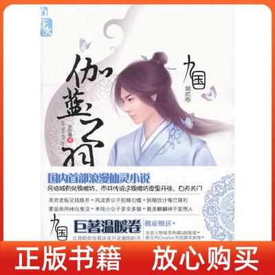 【正版书九成新】九国伽蓝之羽水阡墨春风文艺出版社